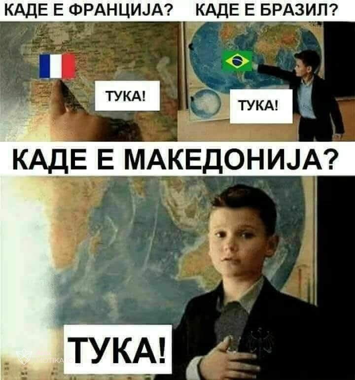 Каде е Македонија?