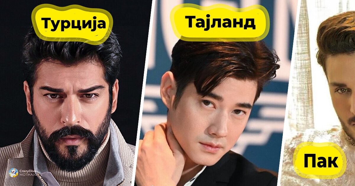 Како стандардите за машка убавина варираат низ културите