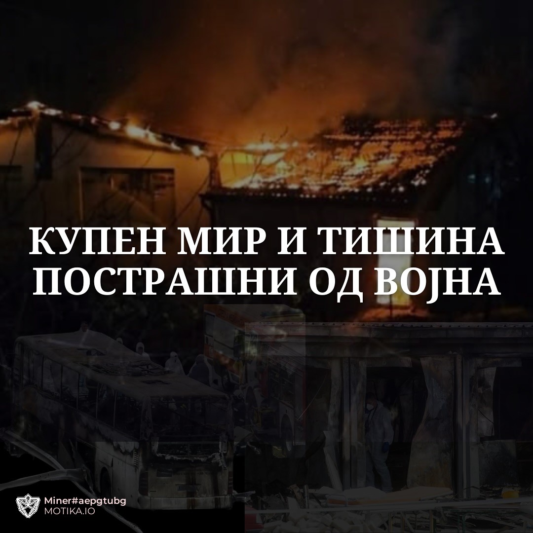 Купен мир и тишина, пострашни од војна!