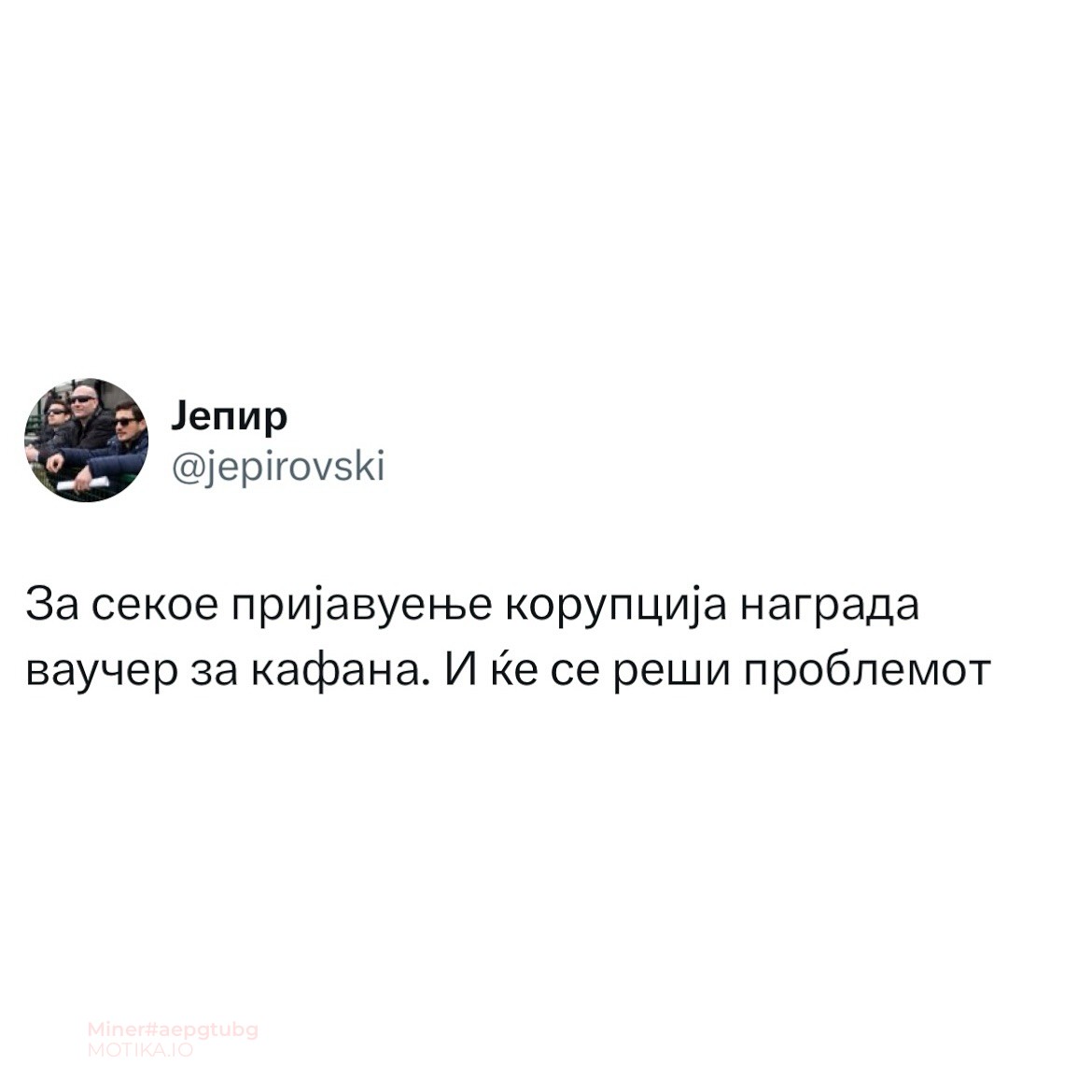 Награда за секој ќе пријави корупција