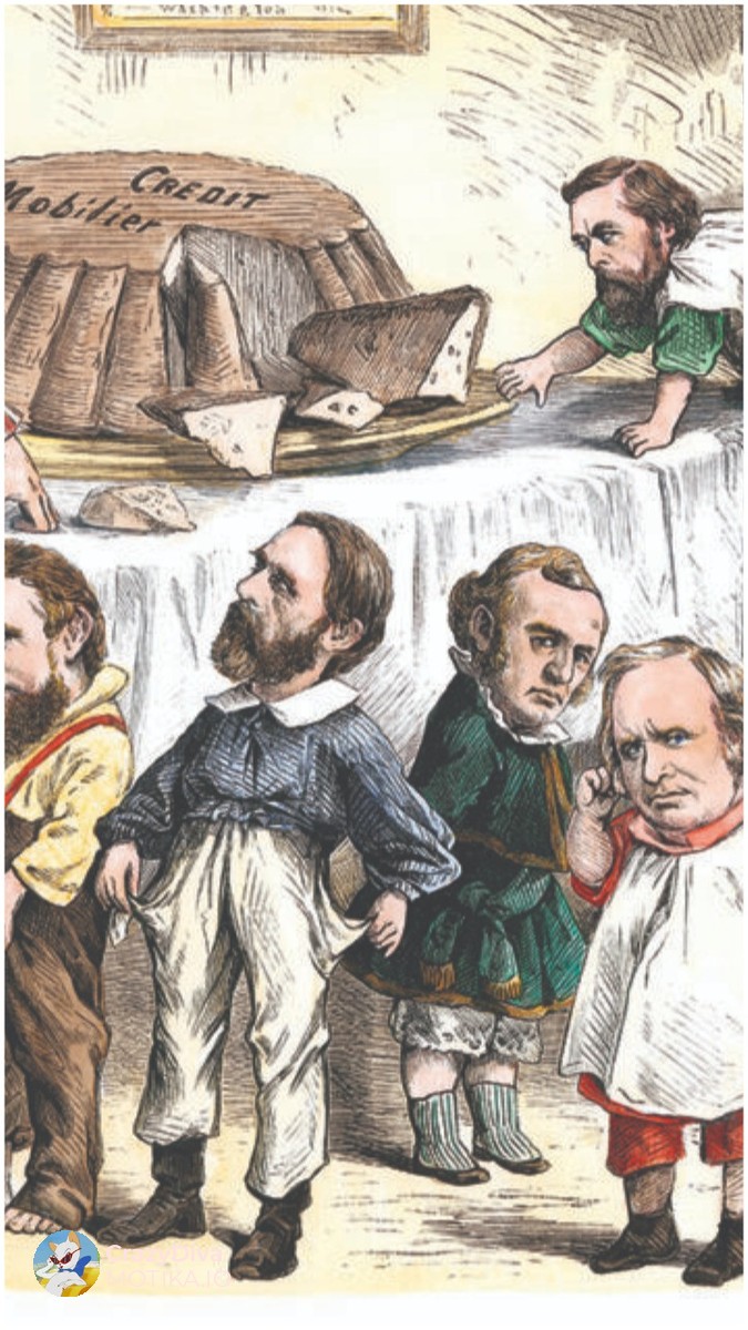 2. Аферата Crédit Mobilier (САД, 1867–1872)
