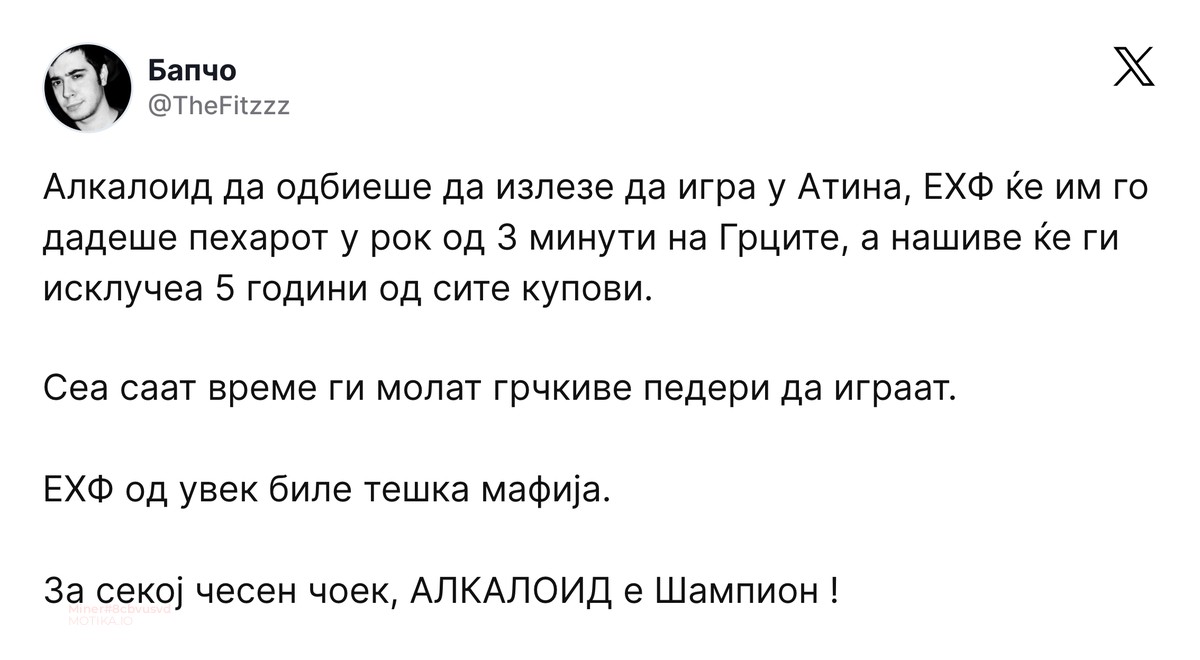 Алкалоид да одбиеше да излезе да игра во Атина...