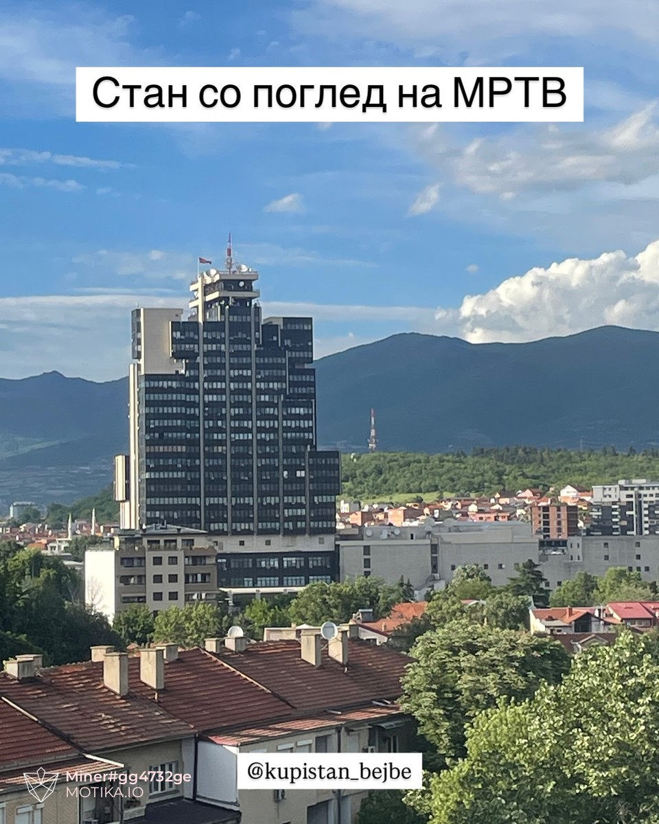 Стан со поглед на МТВ