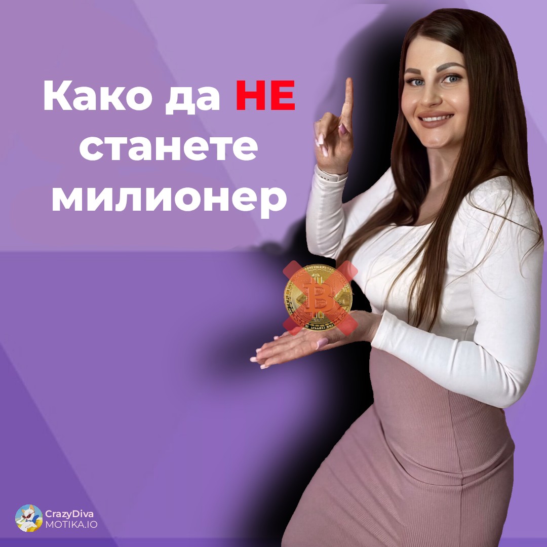 Вистински приказни за тоа како да НЕ станете милионер