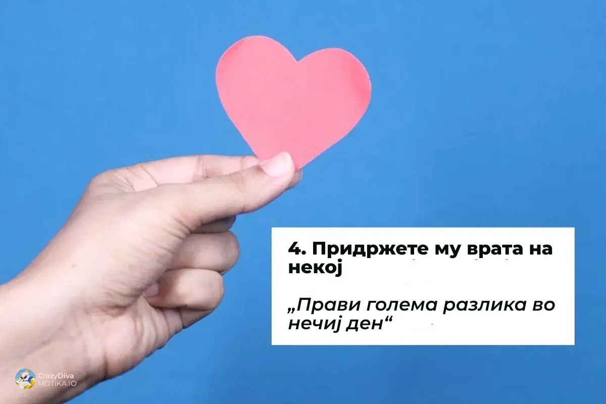 8 мали, едноставни гестови на добрина со кои ќе внесете барем малку светлина во туѓиот ден