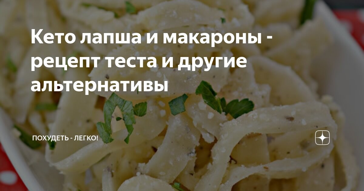 Кето тестенини и макарони кои нема да ви недостасуваат – Рецепти и алтернативи што ќе ви ја спасат диетата