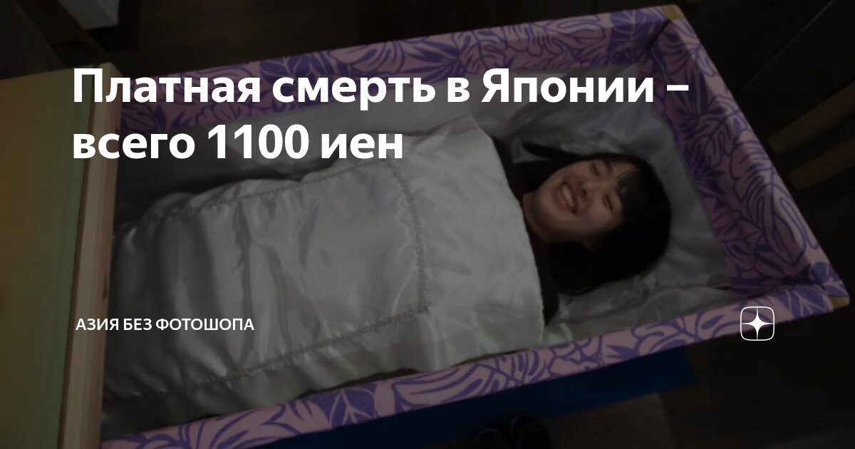 Bezahlter Tod in Japan – Nur 1.100 Yen, drei Minuten im Sarg und eine Gesellschaft, die Sterben lernen möchte