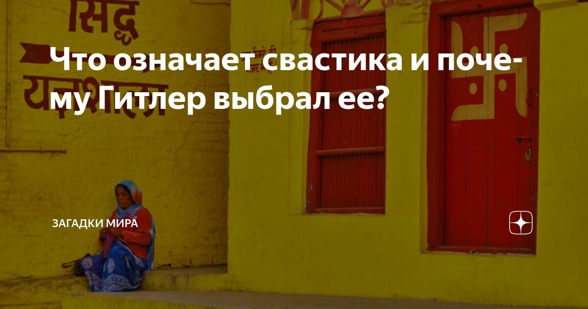 Од Свет Симбол на Среќа и Плодност до Симбол на Смрт, Мраз и Расна Омраза — Шокантната Судбина на Свастиката