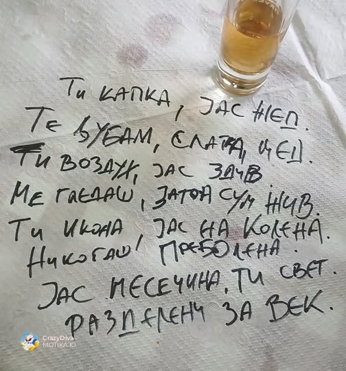 Во Битолска кафана меѓу мезе и ракија, некој оставил и љубов испишана на хартиен чаршав.
