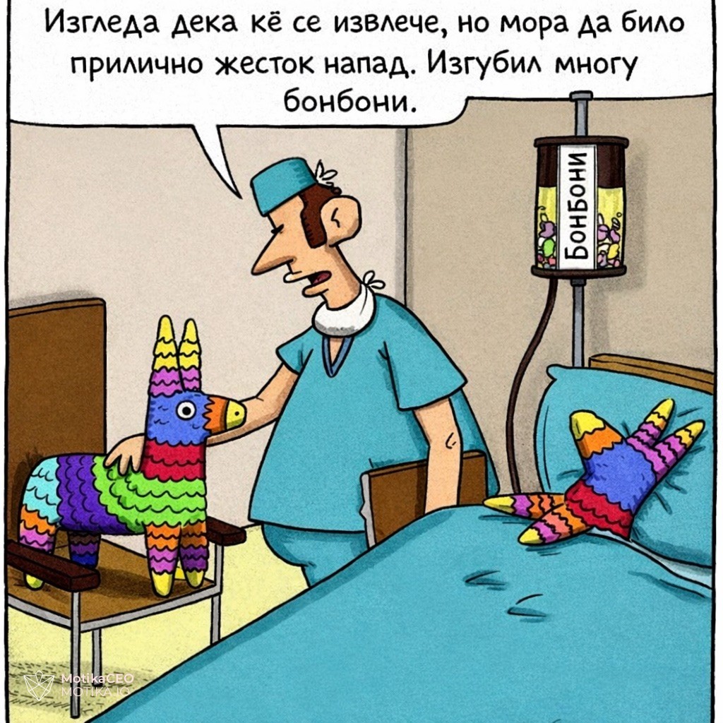 Стрип со Флип #2: Болната пињата