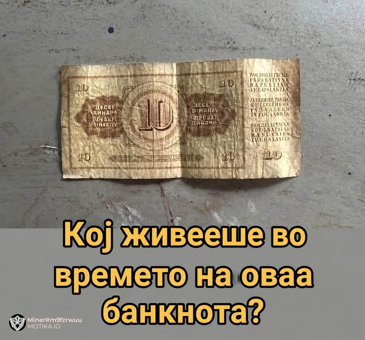 Доказ дека си растел во време со други вредности и принципи