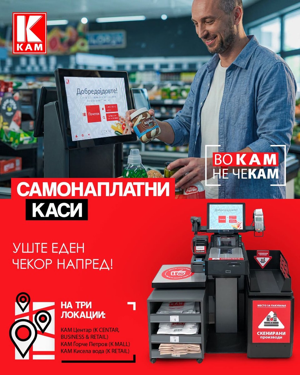 КАМ воведува самонаплатни каси, збогум бескрајни колони на чекање