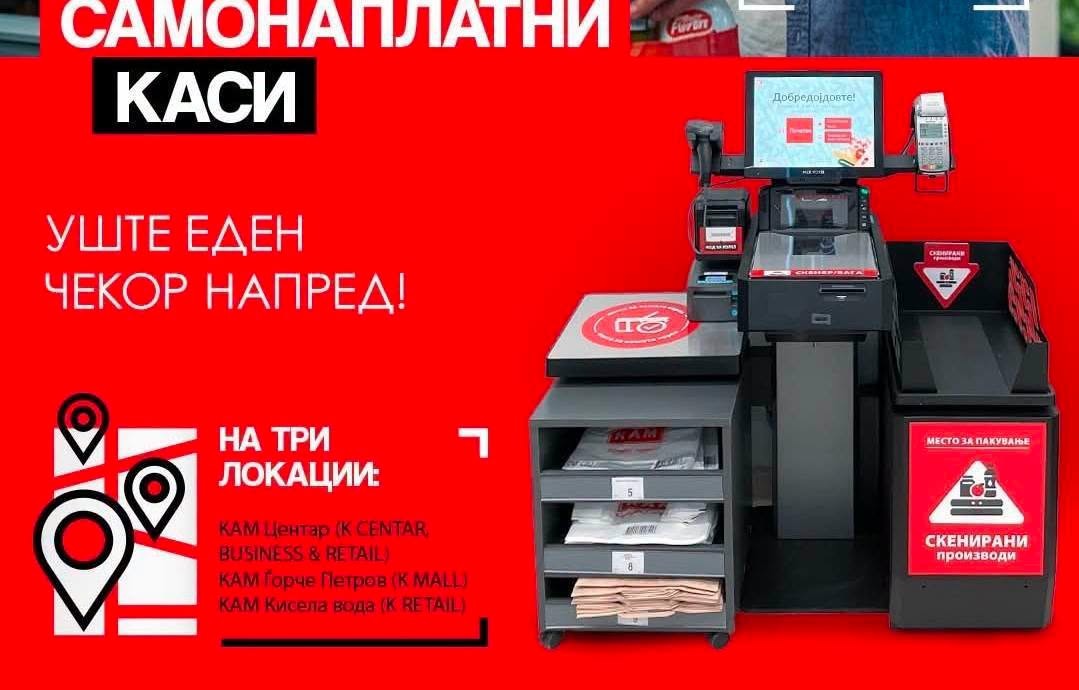 „Скенирајте, платете и заштедете време!“