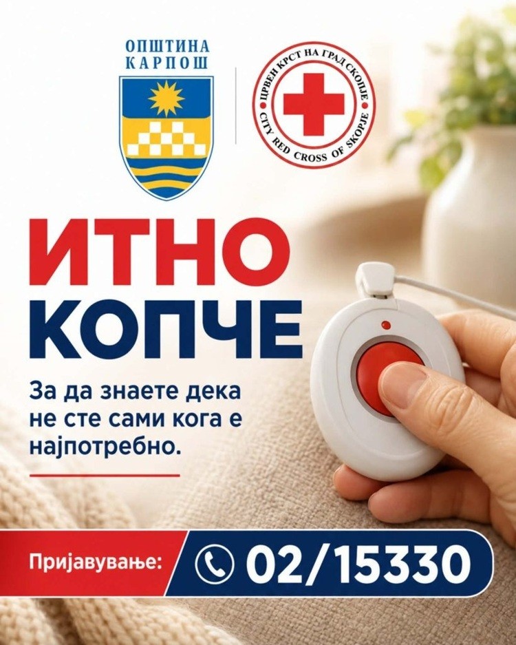 Прва помош во домот и транспорт до здравствена институција ако е потребно