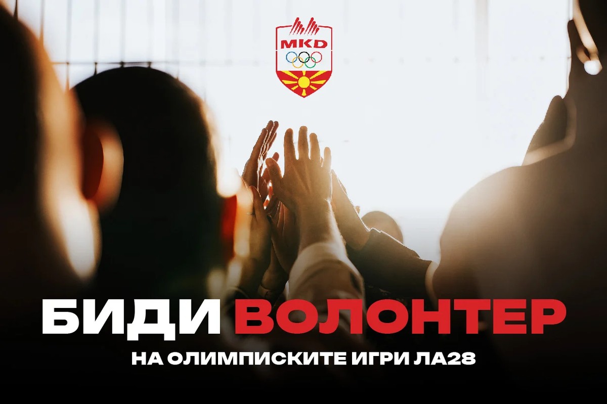 Зад сцената на Игрите ќе стои тим што треба да се грижи за спортистите, навивачите и посетителите