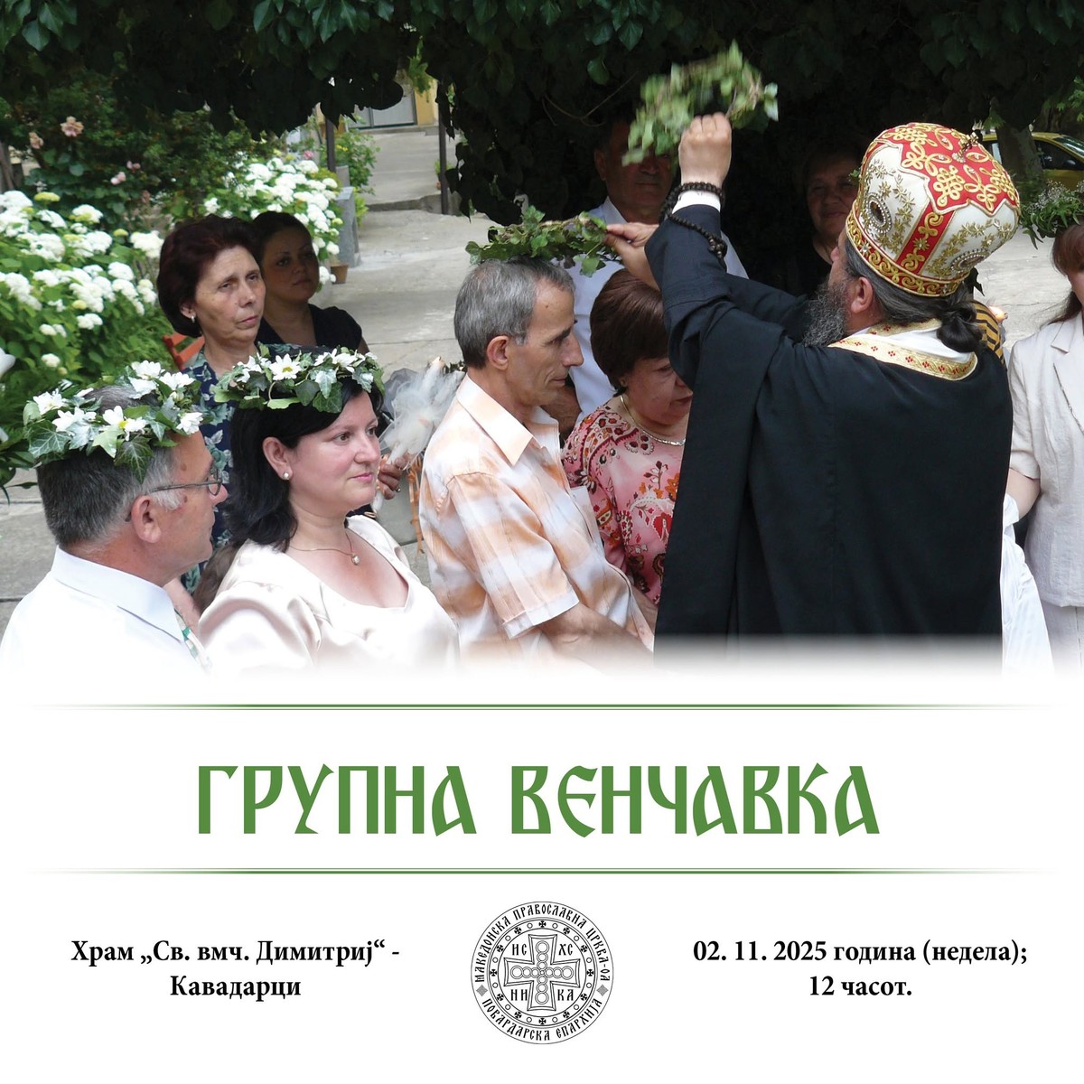 Кавадарчани, сега му е мајката за бесплатна групна венчавка во Кавадарци